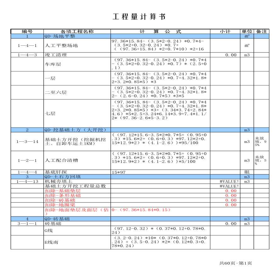某楼工程量计算书-标准样式
