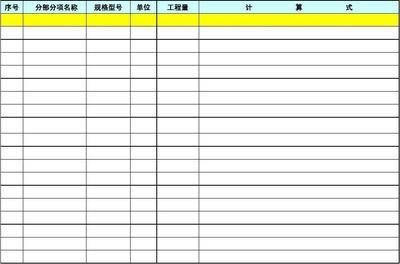工程量计算书模板